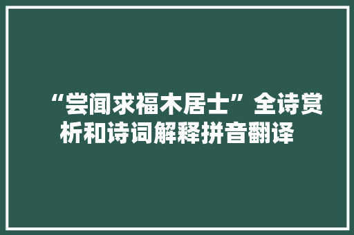 “尝闻求福木居士”全诗赏析和诗词解释拼音翻译