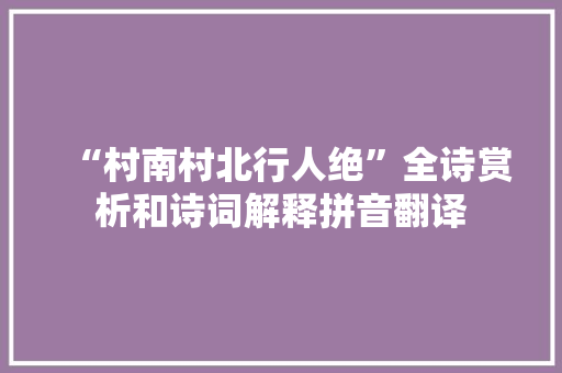 “村南村北行人绝”全诗赏析和诗词解释拼音翻译