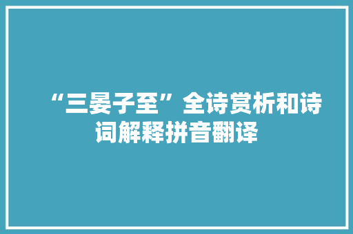 “三晏子至”全诗赏析和诗词解释拼音翻译