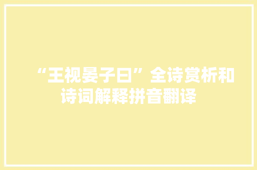 “王视晏子曰”全诗赏析和诗词解释拼音翻译