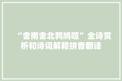 “舍南舍北鹁鸠喧”全诗赏析和诗词解释拼音翻译