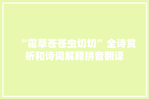 “霜草苍苍虫切切”全诗赏析和诗词解释拼音翻译