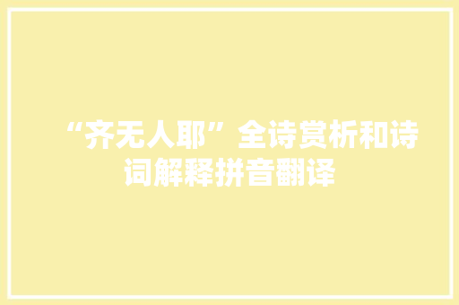 “齐无人耶”全诗赏析和诗词解释拼音翻译