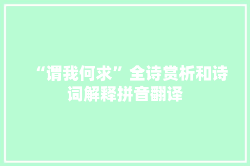 “谓我何求”全诗赏析和诗词解释拼音翻译