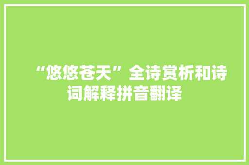 “悠悠苍天”全诗赏析和诗词解释拼音翻译