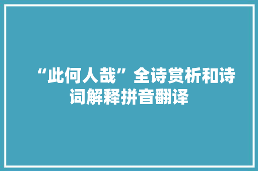 “此何人哉”全诗赏析和诗词解释拼音翻译