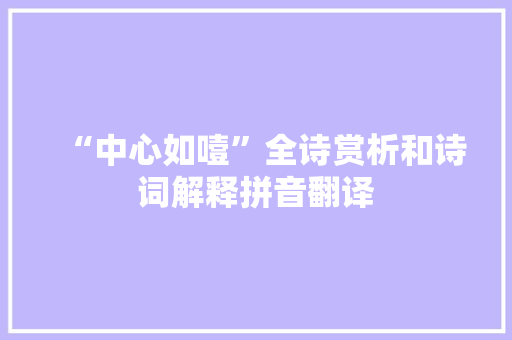 “中心如噎”全诗赏析和诗词解释拼音翻译