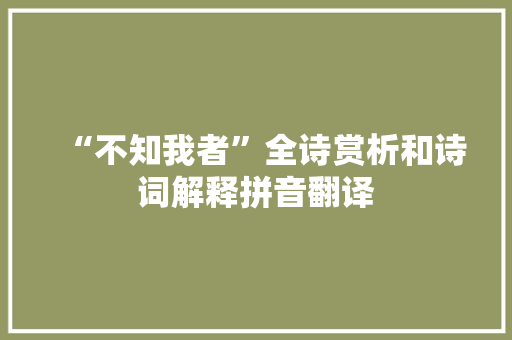 “不知我者”全诗赏析和诗词解释拼音翻译