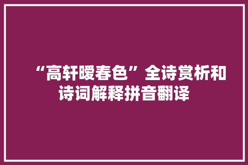 “高轩暧春色”全诗赏析和诗词解释拼音翻译