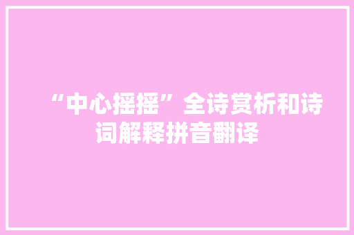 “中心摇摇”全诗赏析和诗词解释拼音翻译