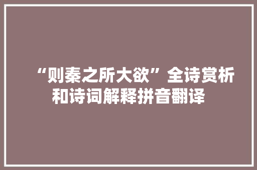 “则秦之所大欲”全诗赏析和诗词解释拼音翻译