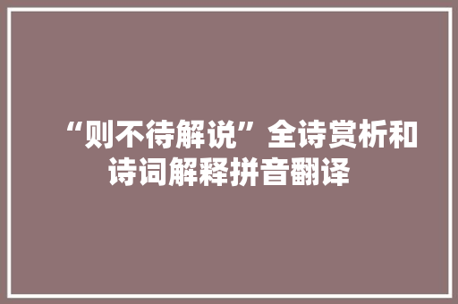“则不待解说”全诗赏析和诗词解释拼音翻译