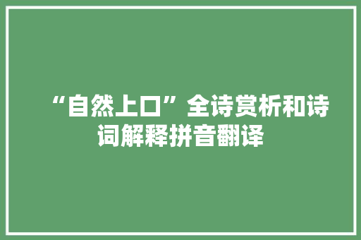 “自然上口”全诗赏析和诗词解释拼音翻译