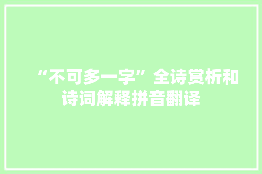 “不可多一字”全诗赏析和诗词解释拼音翻译