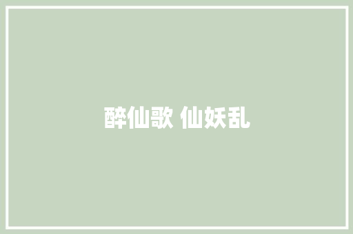 醉仙歌 仙妖乱