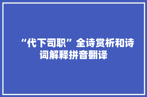 “代下司职”全诗赏析和诗词解释拼音翻译
