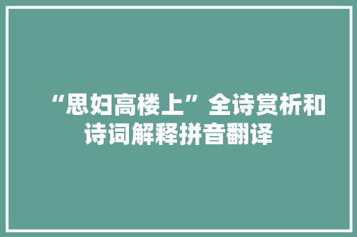 “思妇高楼上”全诗赏析和诗词解释拼音翻译