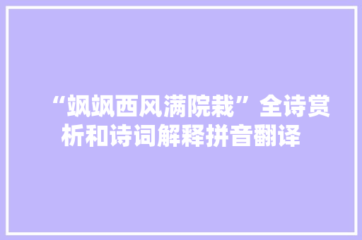 “飒飒西风满院栽”全诗赏析和诗词解释拼音翻译