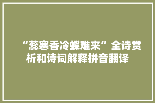 “蕊寒香冷蝶难来”全诗赏析和诗词解释拼音翻译