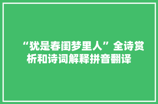 “犹是春闺梦里人”全诗赏析和诗词解释拼音翻译