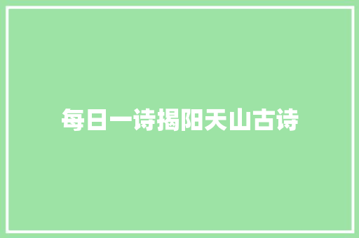 每日一诗揭阳天山古诗