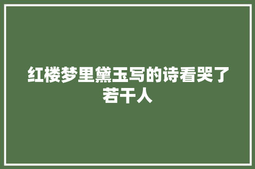 红楼梦里黛玉写的诗看哭了若干人