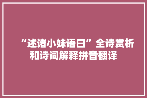 “述诸小妹语曰”全诗赏析和诗词解释拼音翻译