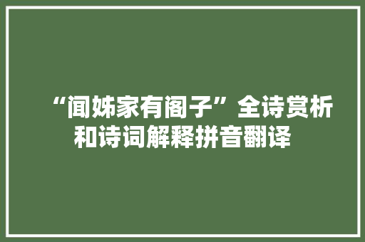 “闻姊家有阁子”全诗赏析和诗词解释拼音翻译