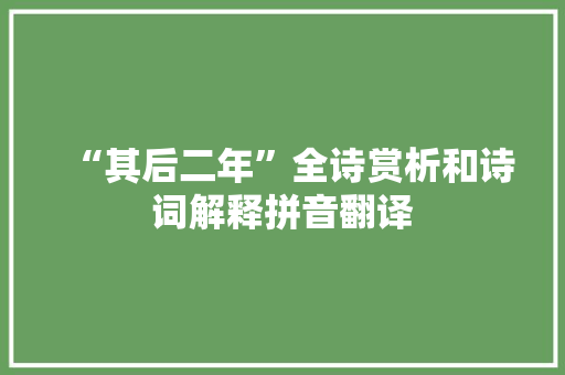 “其后二年”全诗赏析和诗词解释拼音翻译