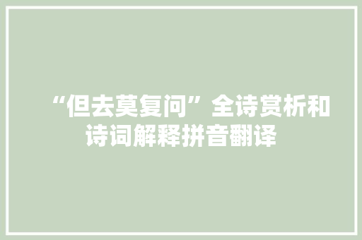 “但去莫复问”全诗赏析和诗词解释拼音翻译