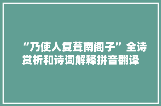 “乃使人复葺南阁子”全诗赏析和诗词解释拼音翻译