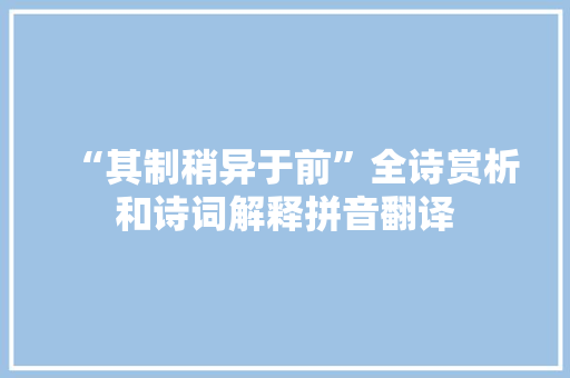 “其制稍异于前”全诗赏析和诗词解释拼音翻译