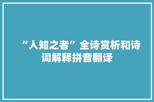 “人知之者”全诗赏析和诗词解释拼音翻译