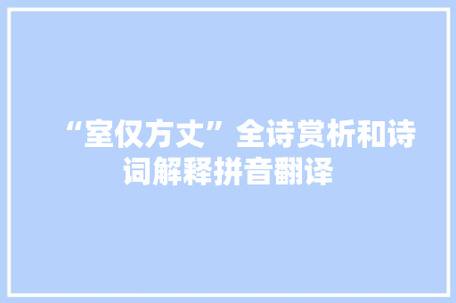 “室仅方丈”全诗赏析和诗词解释拼音翻译