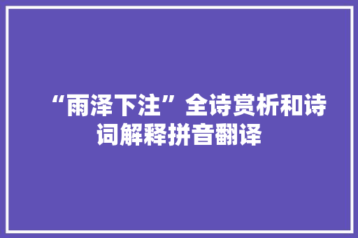 “雨泽下注”全诗赏析和诗词解释拼音翻译