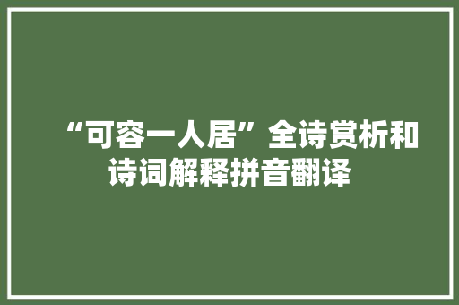 “可容一人居”全诗赏析和诗词解释拼音翻译