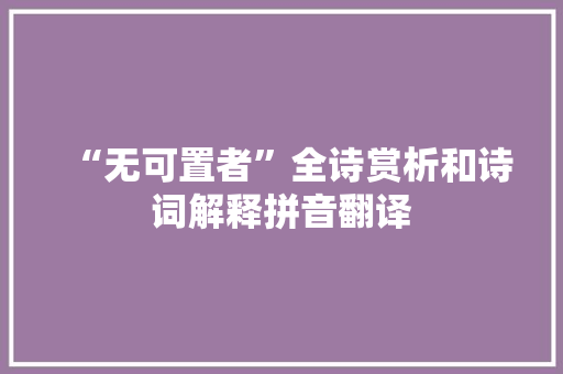 “无可置者”全诗赏析和诗词解释拼音翻译