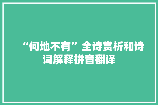 “何地不有”全诗赏析和诗词解释拼音翻译