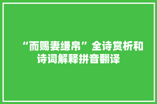 “而赐妻缣帛”全诗赏析和诗词解释拼音翻译