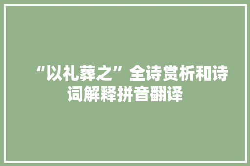 “以礼葬之”全诗赏析和诗词解释拼音翻译