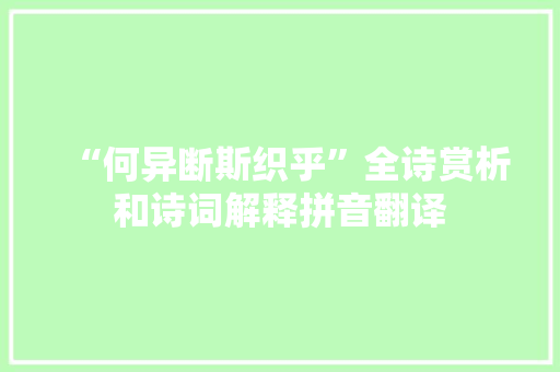 “何异断斯织乎”全诗赏析和诗词解释拼音翻译