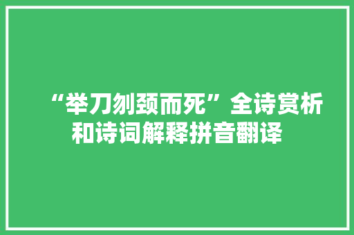 “举刀刎颈而死”全诗赏析和诗词解释拼音翻译