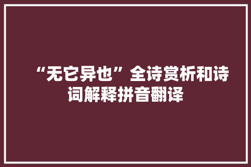 “无它异也”全诗赏析和诗词解释拼音翻译