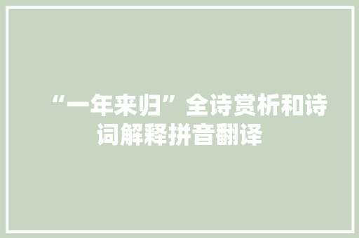 “一年来归”全诗赏析和诗词解释拼音翻译