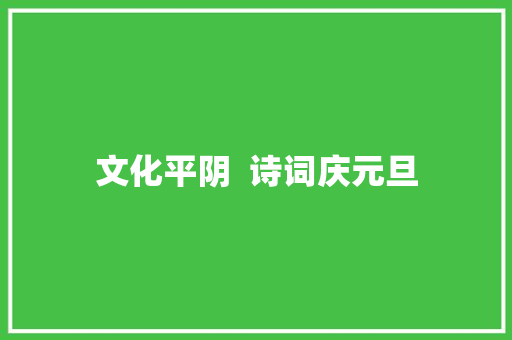 文化平阴  诗词庆元旦