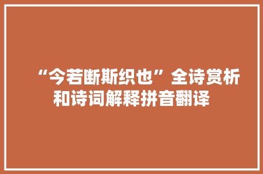 “今若断斯织也”全诗赏析和诗词解释拼音翻译