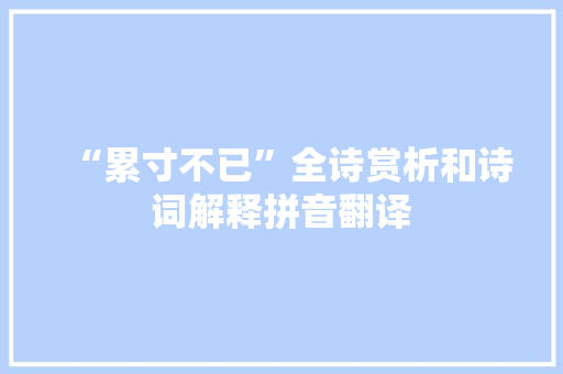 “累寸不已”全诗赏析和诗词解释拼音翻译