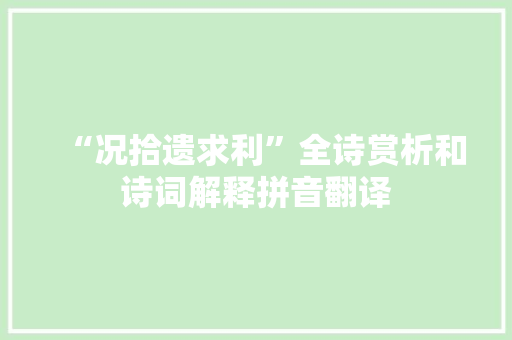 “况拾遗求利”全诗赏析和诗词解释拼音翻译