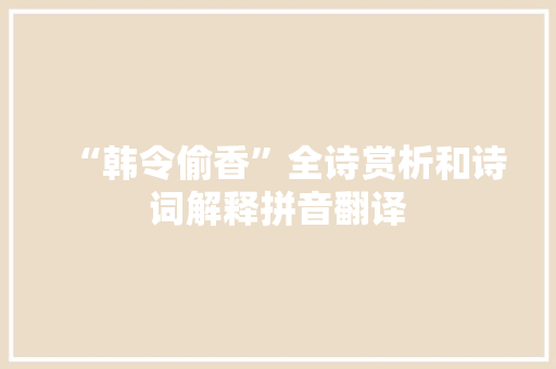 “韩令偷香”全诗赏析和诗词解释拼音翻译