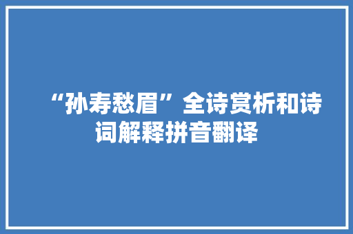 “孙寿愁眉”全诗赏析和诗词解释拼音翻译